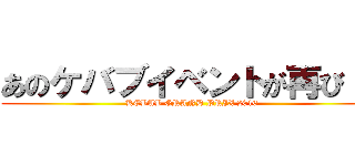 あのケバブイベントが再び！！ (KEBAB GRAND PRIX 2016)