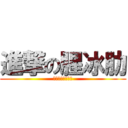 進撃の腥冰肋 (有病のアルミン廚)