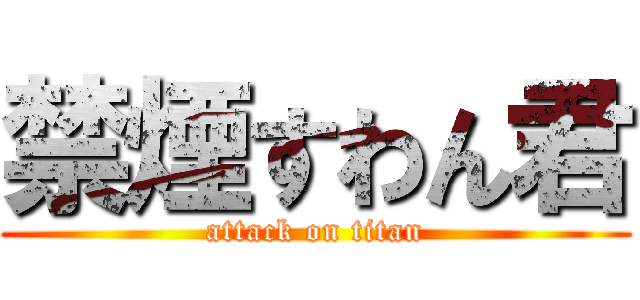 禁煙すわん君 (attack on titan)