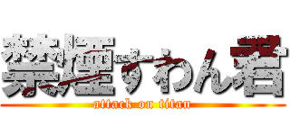 禁煙すわん君 (attack on titan)