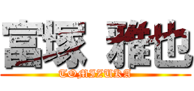 富塚 雅也 (TOMIZUKA)