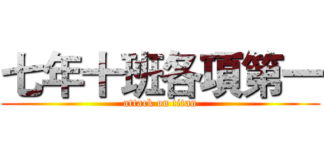 七年十班各項第一 (attack on titan)