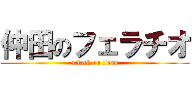 仲田のフェラチオ (attack on titan)