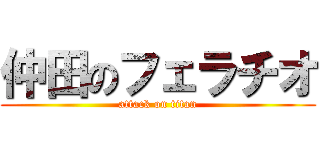 仲田のフェラチオ (attack on titan)