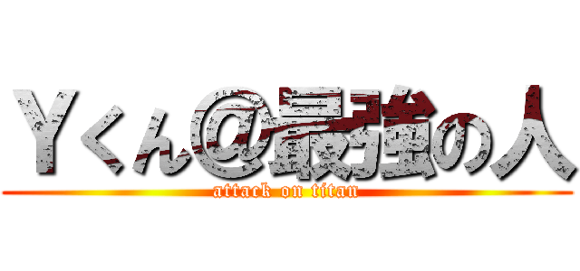 Ｙくん＠最強の人 (attack on titan)