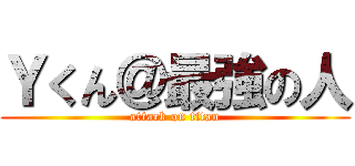 Ｙくん＠最強の人 (attack on titan)
