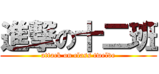 進撃の十二班 (attack on class twelve)