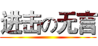 进击の无言 ()