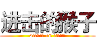 进击的猴子 (attack on titan)