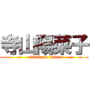 寺山陽菜子 (attack on titan)