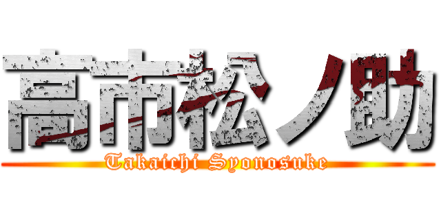 高市松ノ助 (Takaichi Syonosuke)