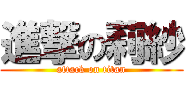 進撃の莉紗 (attack on titan)