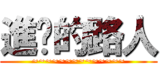 進擊的路人 (~~~~~~~~~~~~~~)