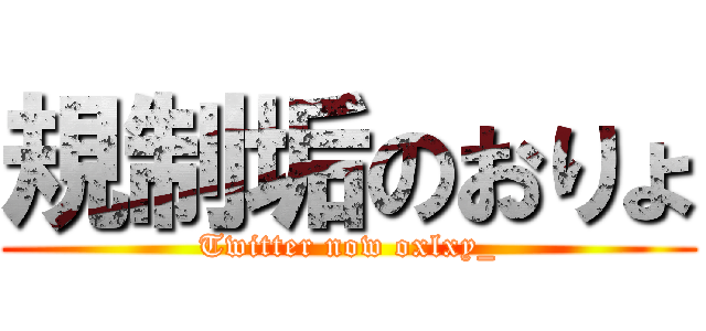 規制垢のおりょ (Twitter now oxlxy_)