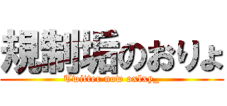 規制垢のおりょ (Twitter now oxlxy_)