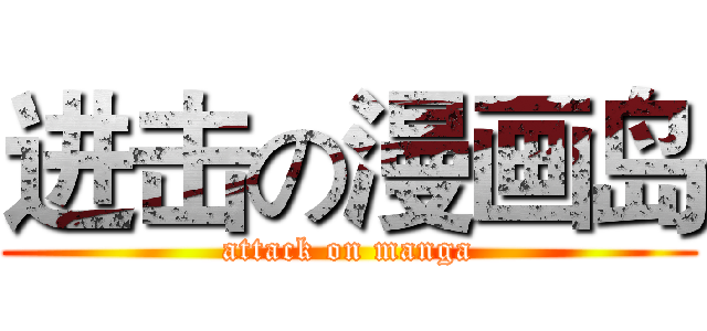 进击の漫画岛 (attack on manga)