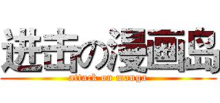 进击の漫画岛 (attack on manga)