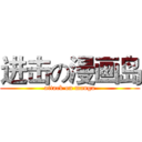 进击の漫画岛 (attack on manga)
