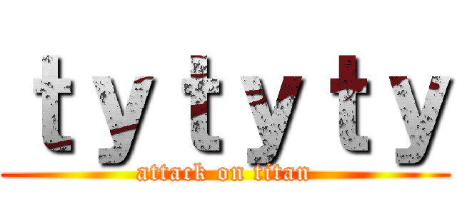 ｔｙｔｙｔｙ (attack on titan)