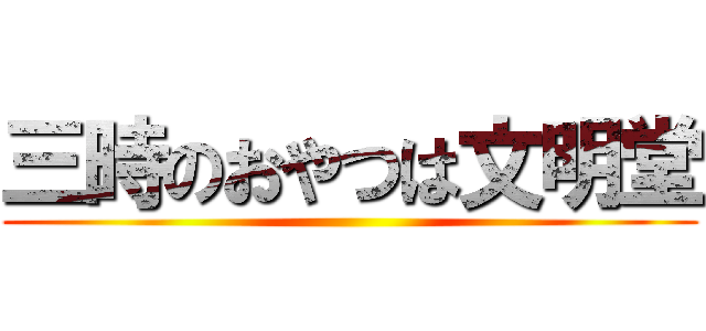 三時のおやつは文明堂 ()
