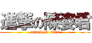 進撃の陳姿君 (attack on titan)