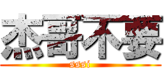 杰哥不要 (sssi)