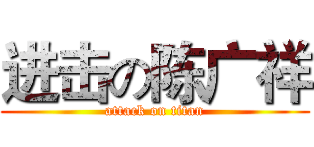 进击の陈广祥 (attack on titan)