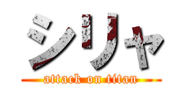 シリャ (attack on titan)