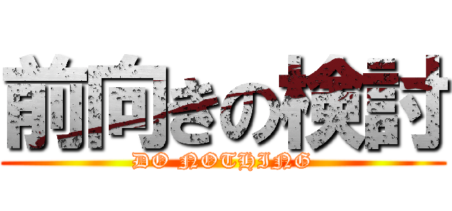前向きの検討 (DO NOTHING)