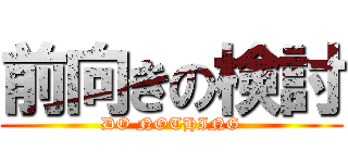 前向きの検討 (DO NOTHING)