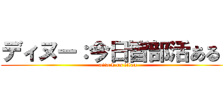 ディヌー：今日皆部活ある？ (attack on titan)
