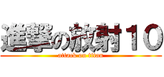 進撃の放射１０ (attack on titan)