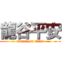 龍谷平安 (attack on titan)