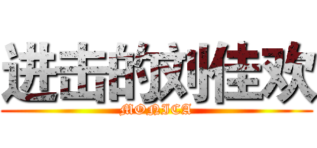 进击的刘佳欢 (MONICA)