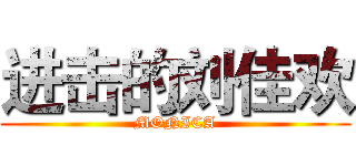 进击的刘佳欢 (MONICA)