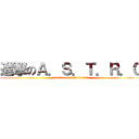 進撃のＡ．Ｓ．Ｔ．Ｒ．Ｏ (attack on A.S.T.R.O)