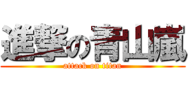 進撃の青山嵐 (attack on titan)