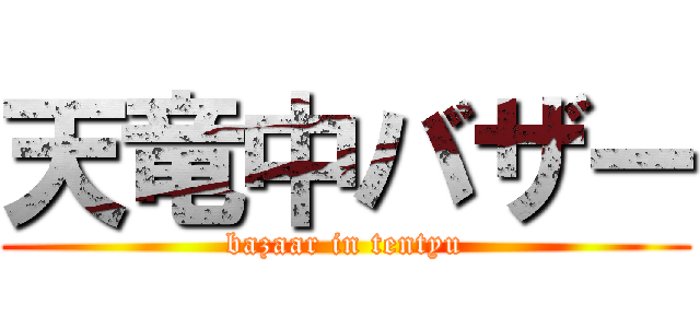 天竜中バザー (bazaar in tentyu)