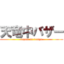 天竜中バザー (bazaar in tentyu)