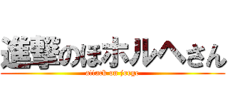 進撃のほホルヘさん (attack on jorge)