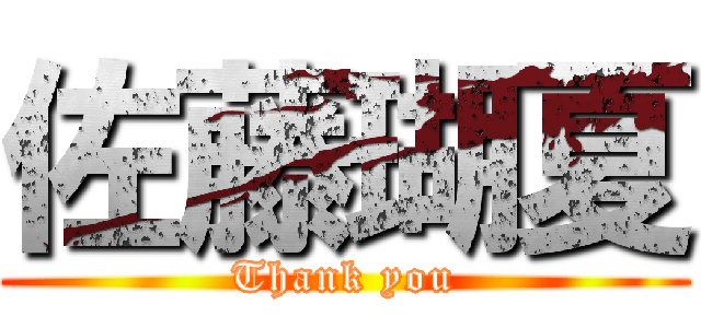 佐藤瑚夏 (Thank you)