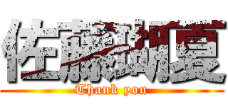 佐藤瑚夏 (Thank you)