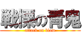戦慄の青鬼 (attack on blow)