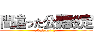 間違った公開設定 (attack on titan)