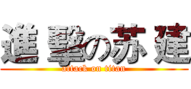 進 擊の苏 建 (attack on titan)