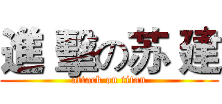 進 擊の苏 建 (attack on titan)