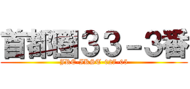 首都圏３３－３番 (JRE-IKST-027-05)