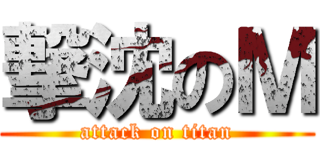 撃沈のＭ (attack on titan)