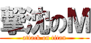 撃沈のＭ (attack on titan)