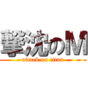 撃沈のＭ (attack on titan)